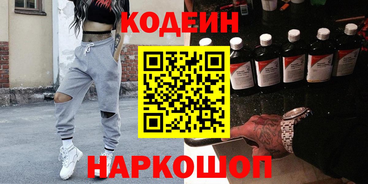 Кодеин Purple Drank Нефтекумск