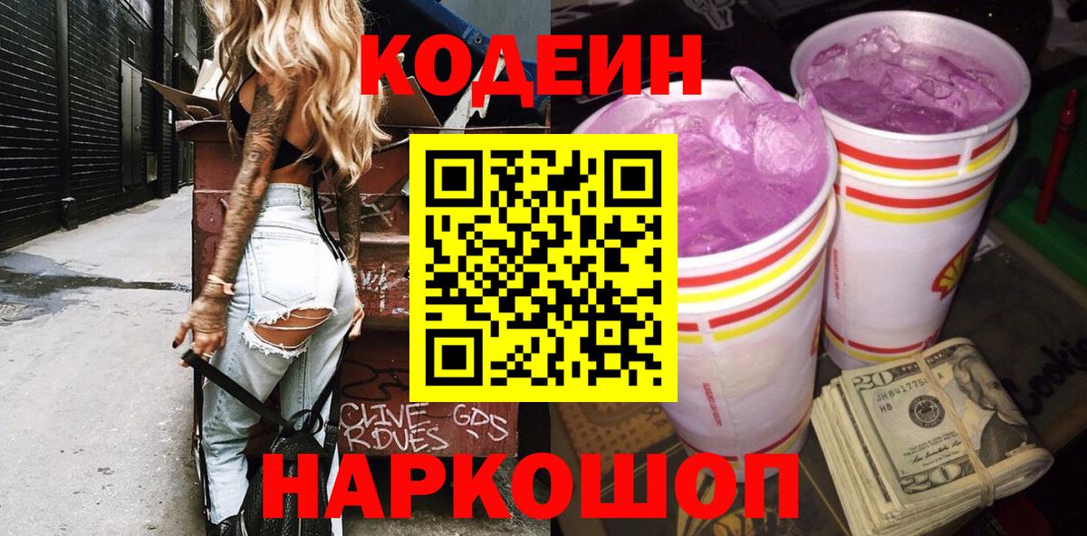 Нефтекумск  Codein Purple Drank  Кодеиновый сироп Lean напиток Lean (лин)  Вход с VPN 